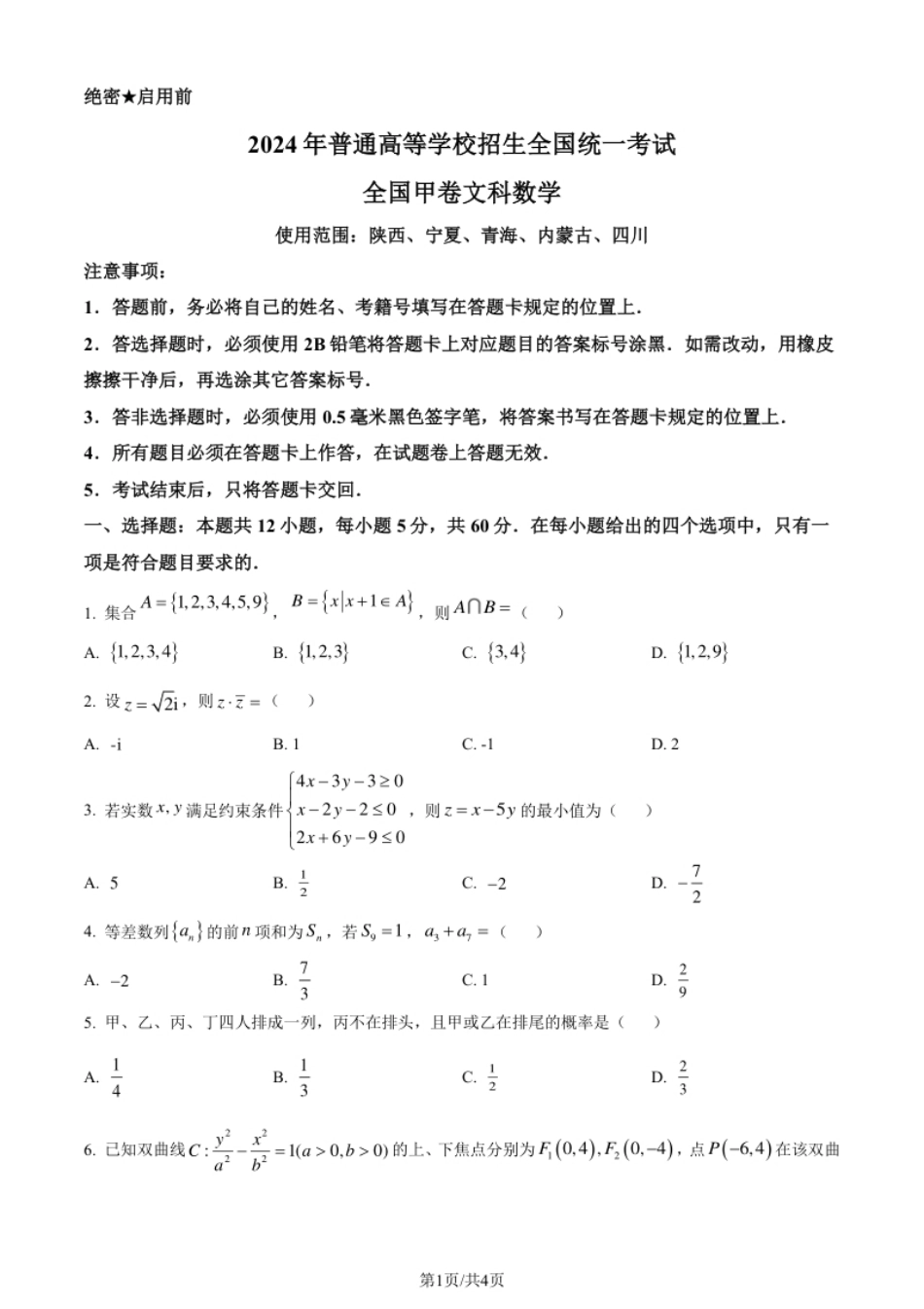 2024年高考数学试卷（文）（全国甲卷）（空白卷）.pdf_第1页