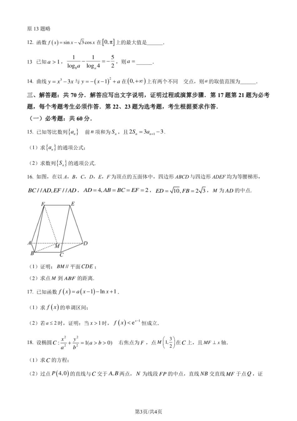 2024年高考数学试卷（文）（全国甲卷）（空白卷）.pdf_第3页