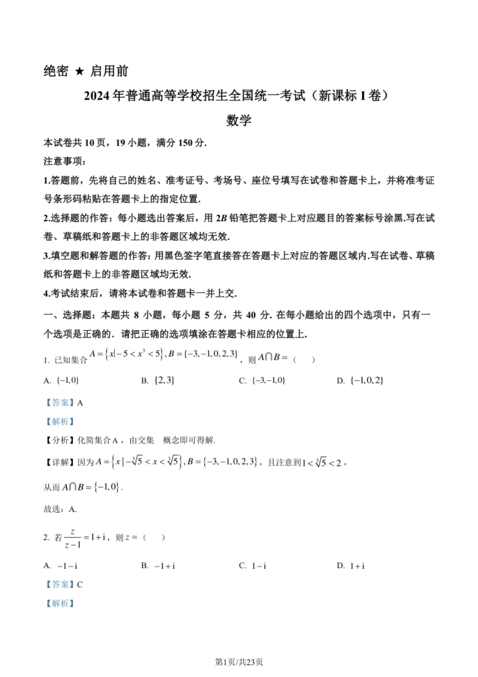 2024年高考数学试卷（新课标Ⅰ卷）（解析卷）.pdf_第1页