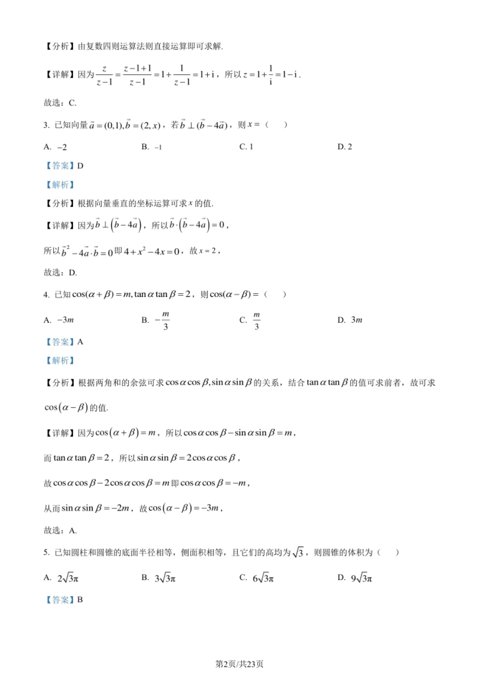 2024年高考数学试卷（新课标Ⅰ卷）（解析卷）.pdf_第2页