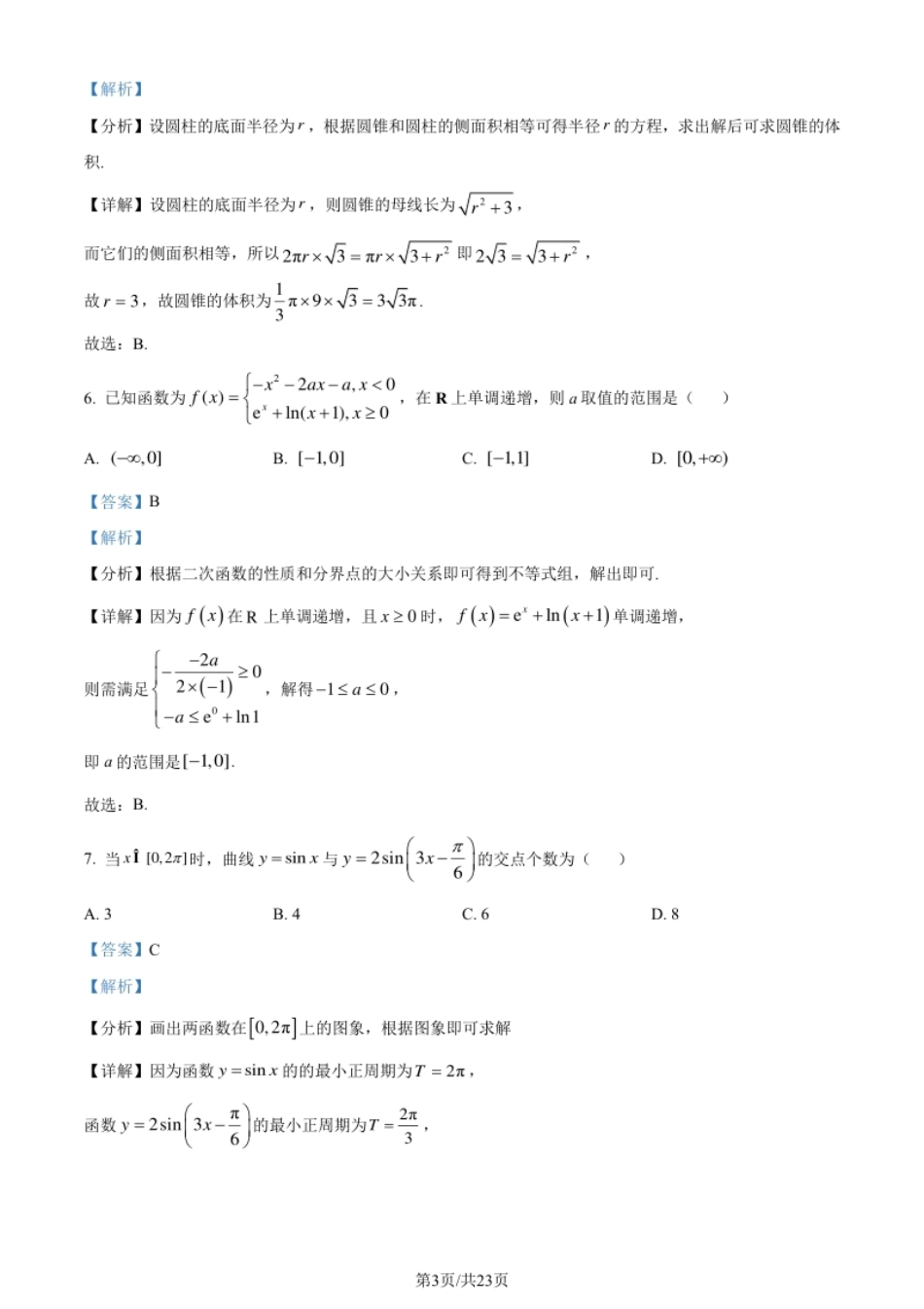 2024年高考数学试卷（新课标Ⅰ卷）（解析卷）.pdf_第3页