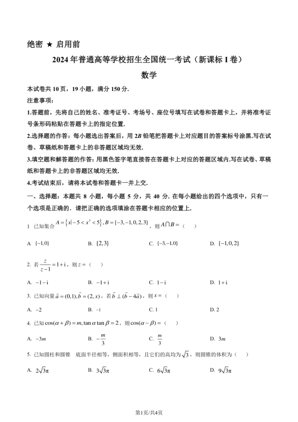 2024年高考数学试卷（新课标Ⅰ卷）（空白卷）.pdf_第1页