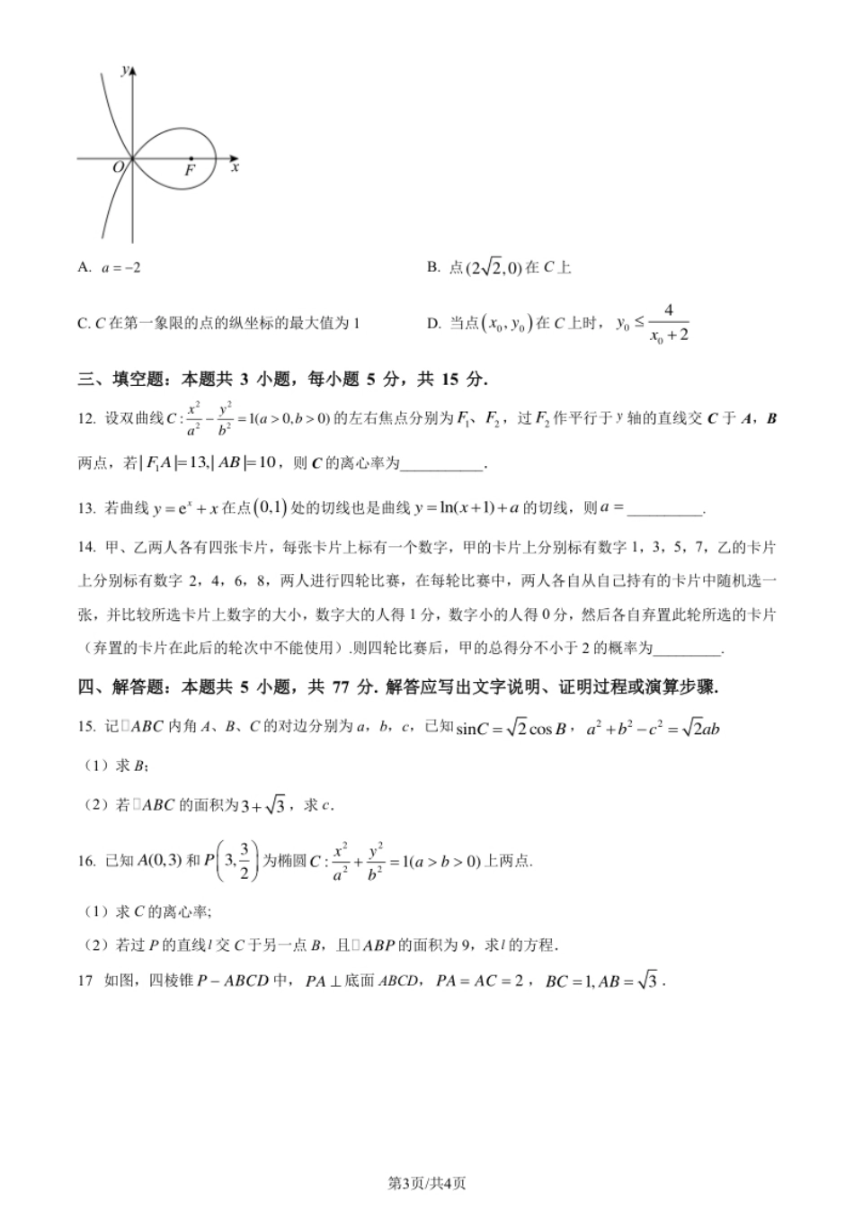 2024年高考数学试卷（新课标Ⅰ卷）（空白卷）.pdf_第3页