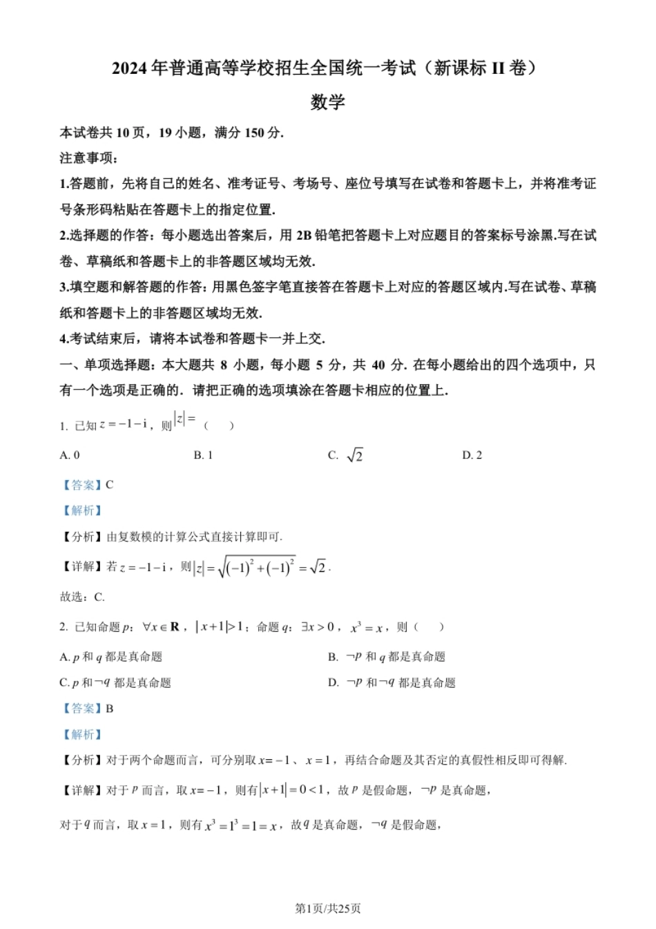 2024年高考数学试卷（新课标Ⅱ卷）（解析卷）.pdf_第1页