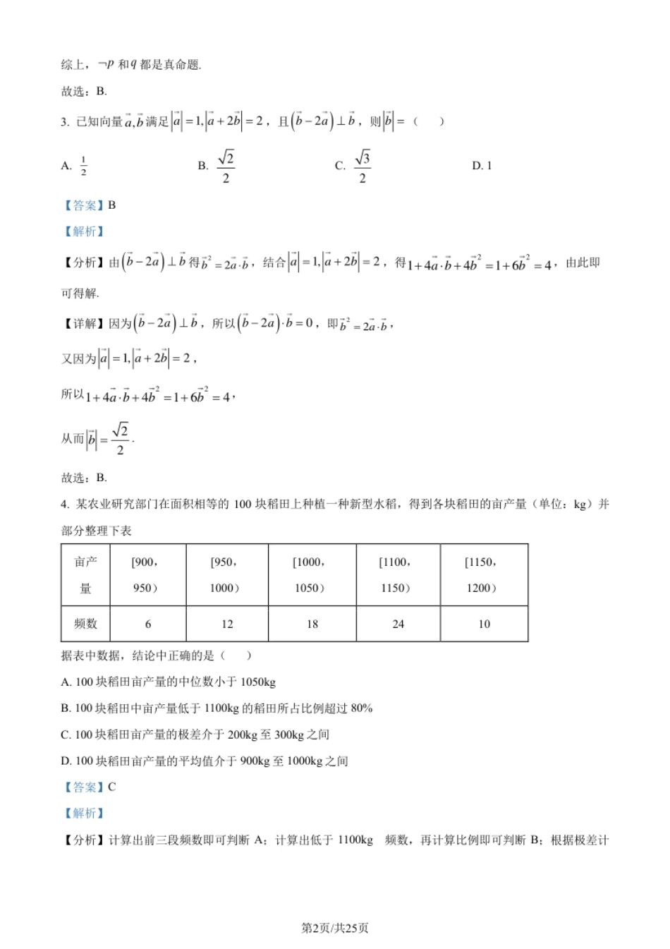 2024年高考数学试卷（新课标Ⅱ卷）（解析卷）.pdf_第2页