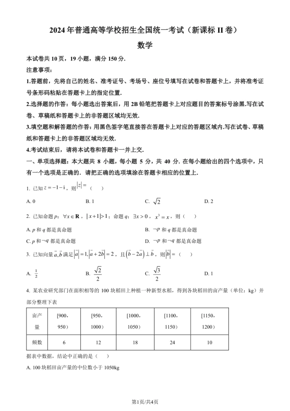 2024年高考数学试卷（新课标Ⅱ卷）（空白卷）.pdf_第1页