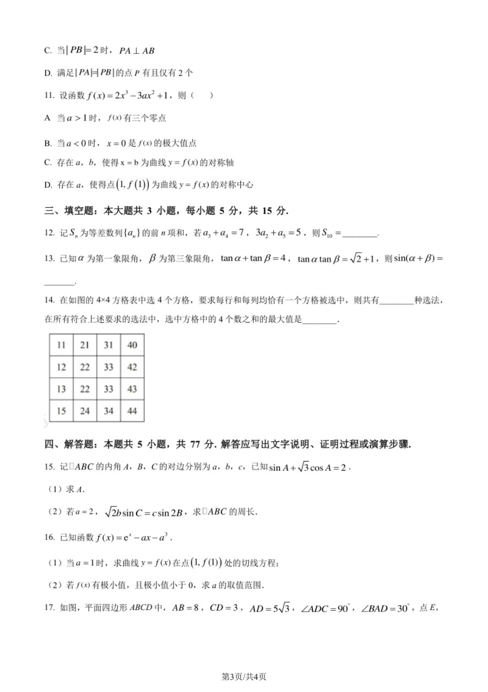 2024年高考数学试卷（新课标Ⅱ卷）（空白卷）.pdf_第3页