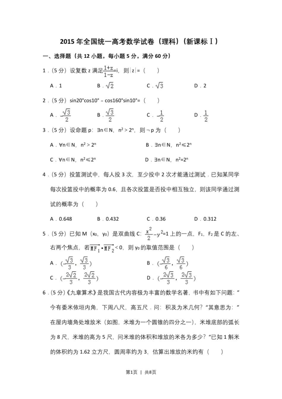 2015年高考数学试卷（理）（新课标Ⅰ）（空白卷）.pdf_第1页