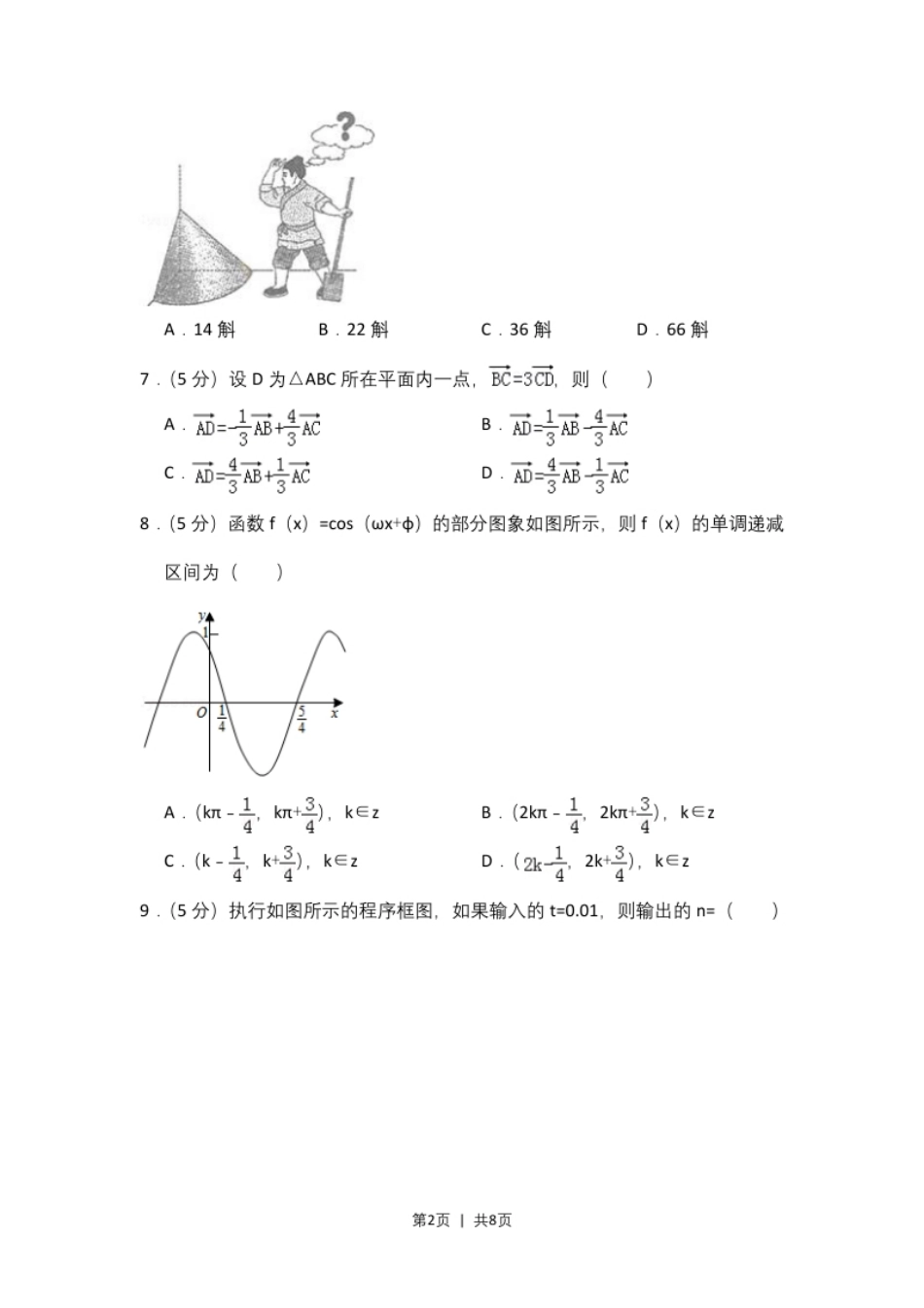 2015年高考数学试卷（理）（新课标Ⅰ）（空白卷）.pdf_第2页