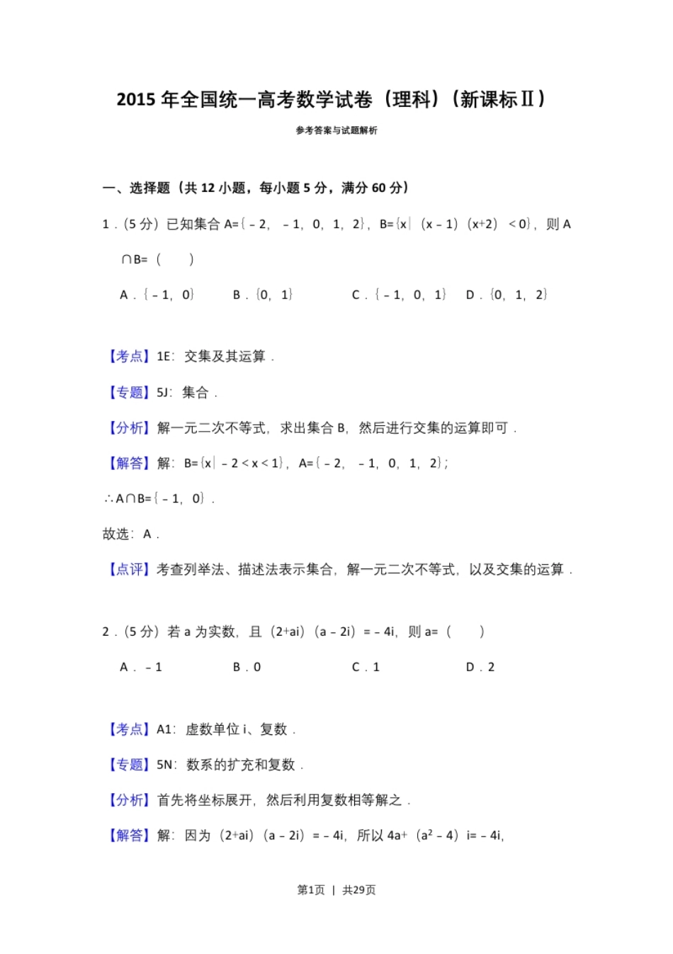 2015年高考数学试卷（理）（新课标Ⅱ）（解析卷）.pdf_第1页