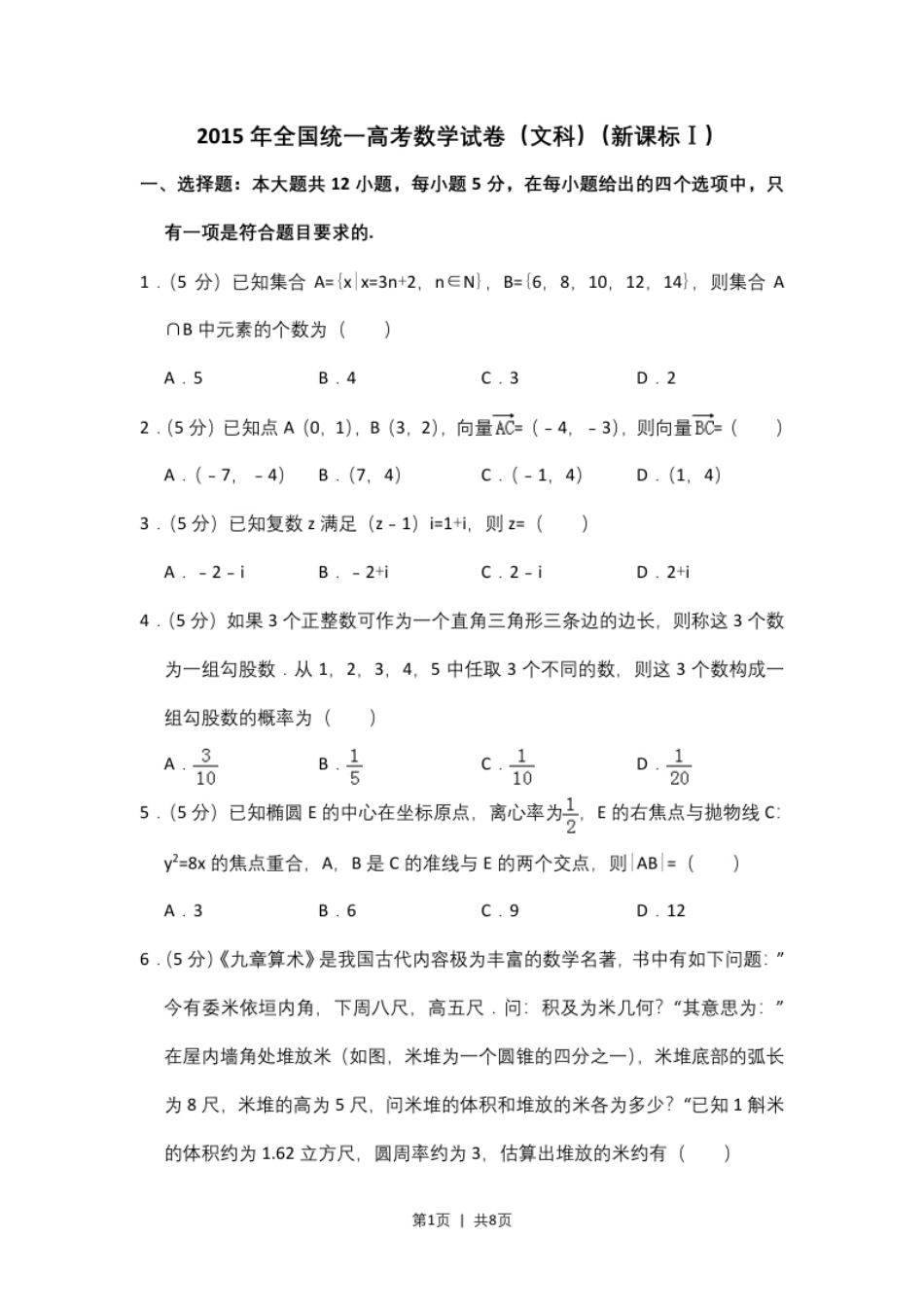 2015年高考数学试卷（文）（新课标Ⅰ）（空白卷）.pdf_第1页