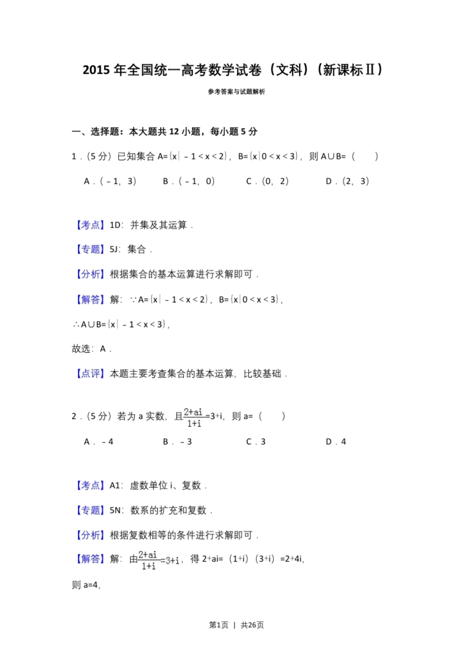 2015年高考数学试卷（文）（新课标Ⅱ）（解析卷）.pdf_第1页