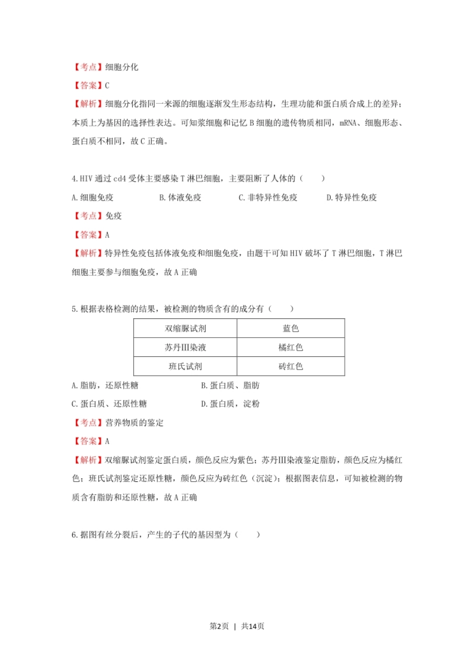 2020年高考生物试卷（上海）（解析卷）.pdf_第2页