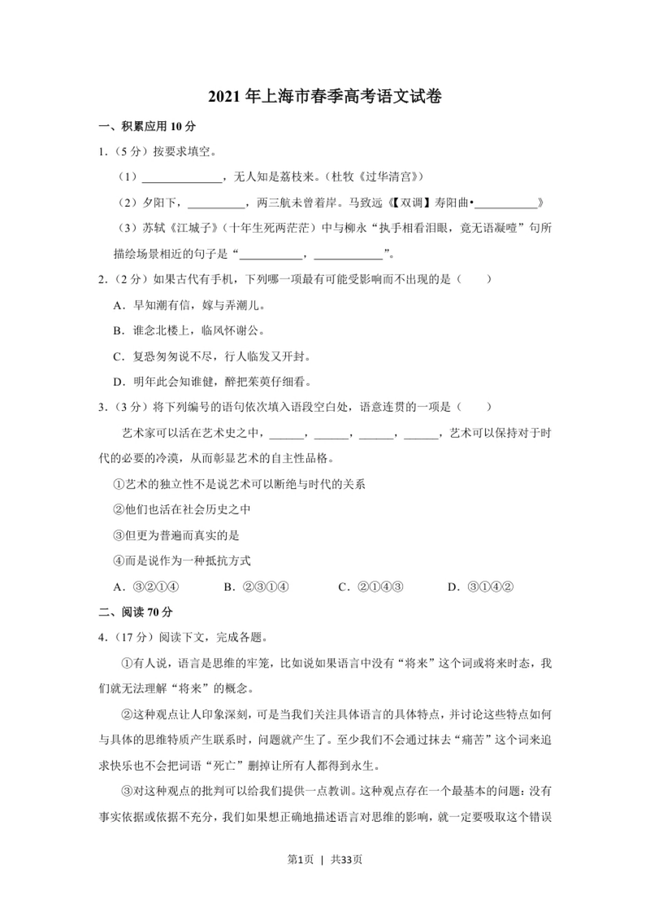 2021年高考语文试卷（上海）（春考）（解析卷）.pdf_第1页