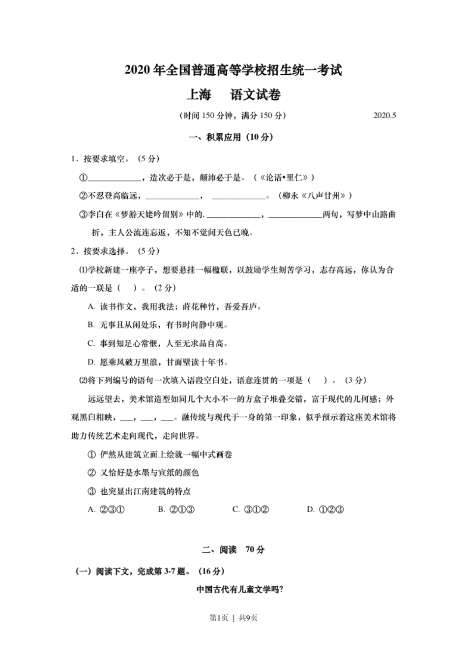 2020年高考语文试卷（上海）（秋考）（空白卷）.pdf_第1页