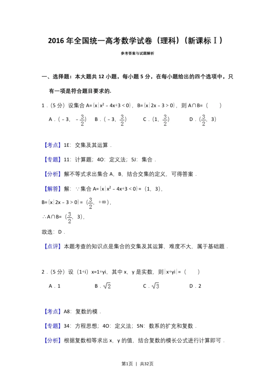 2016年高考数学试卷（理）（新课标Ⅰ）（解析卷）.pdf_第1页