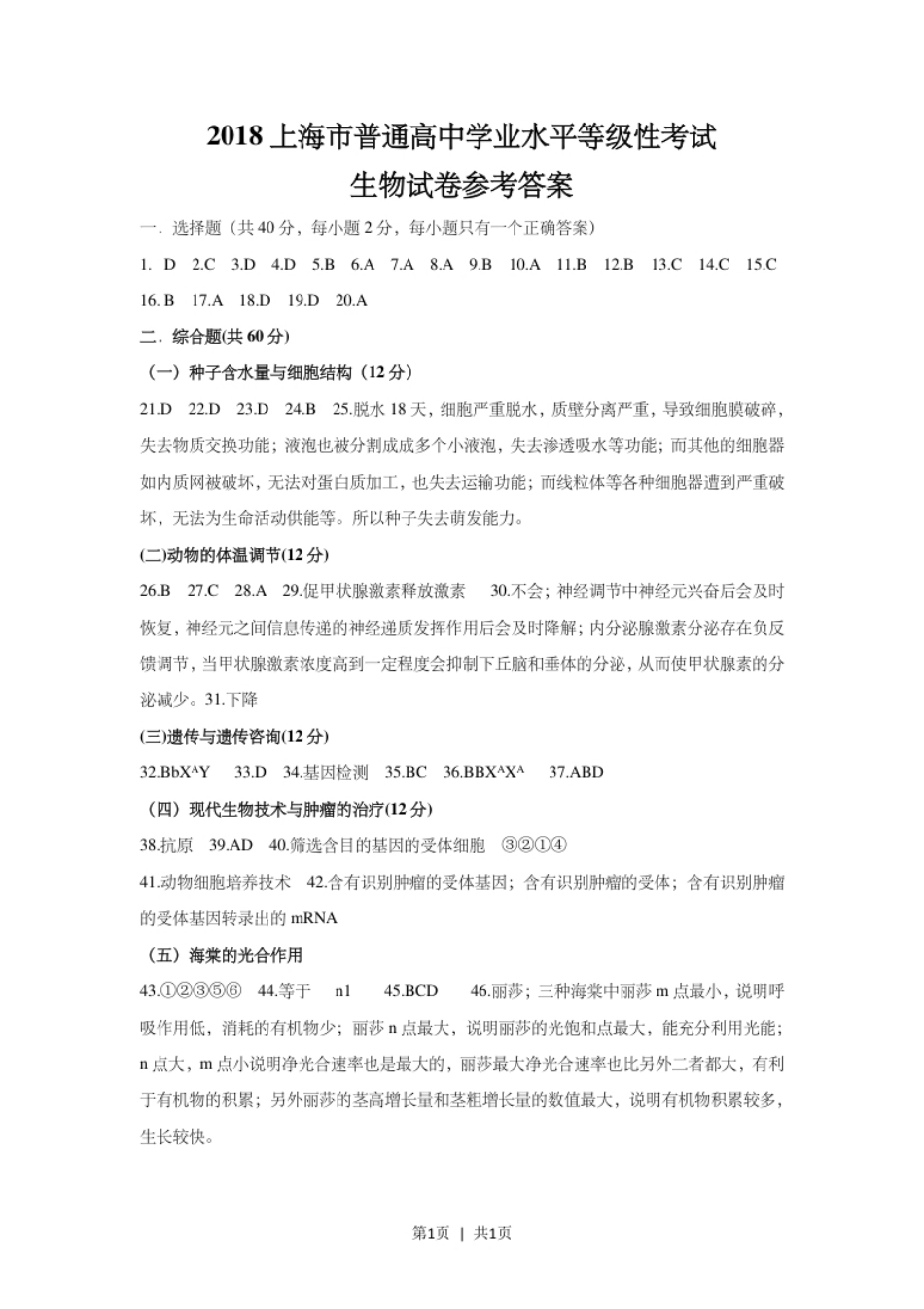 2018年高考生物试卷（上海）（答案卷）.pdf_第1页