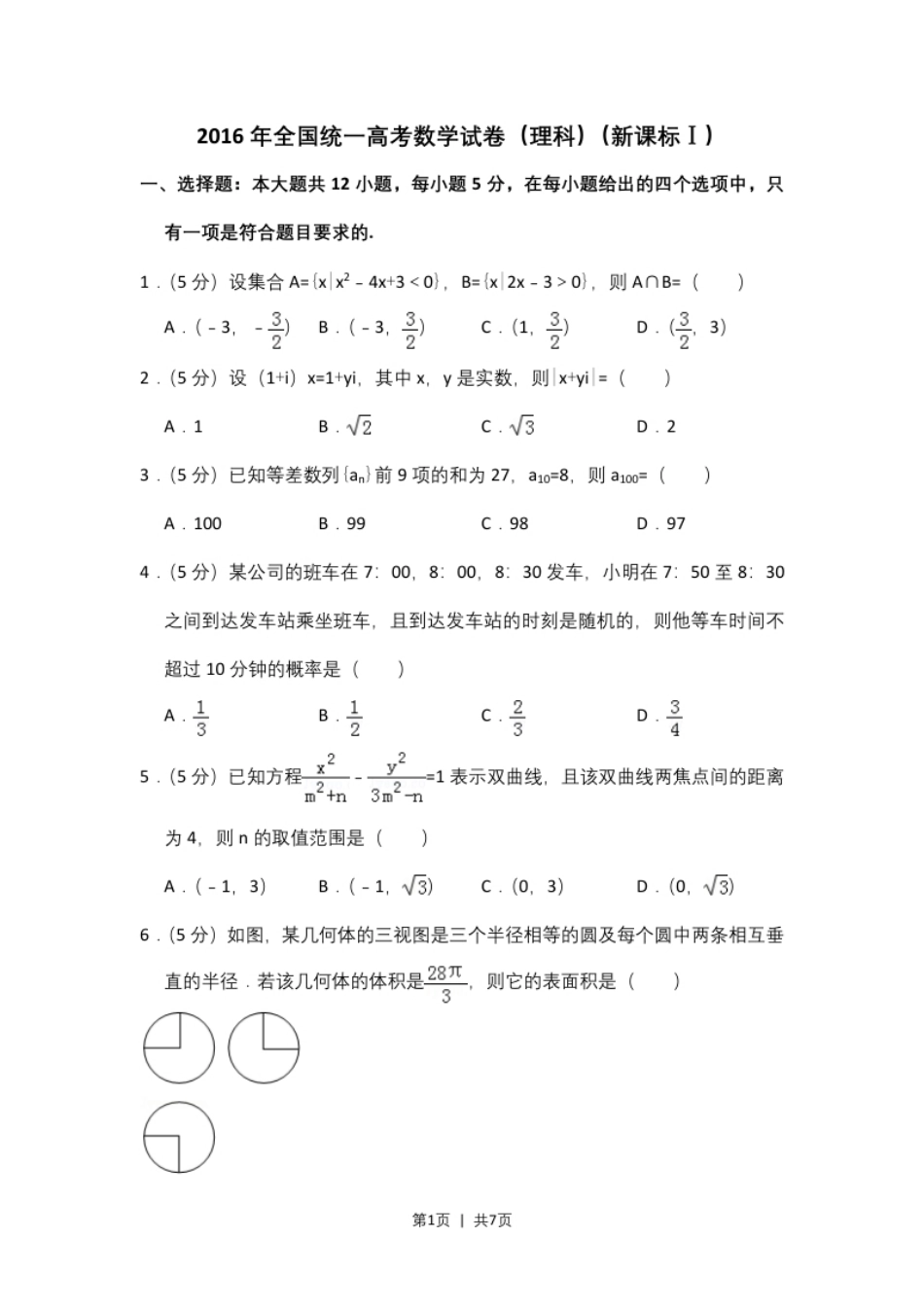 2016年高考数学试卷（理）（新课标Ⅰ）（空白卷）.pdf_第1页