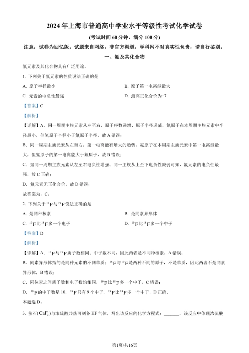 2024年高考化学试卷（上海）（解析卷）.pdf_第1页