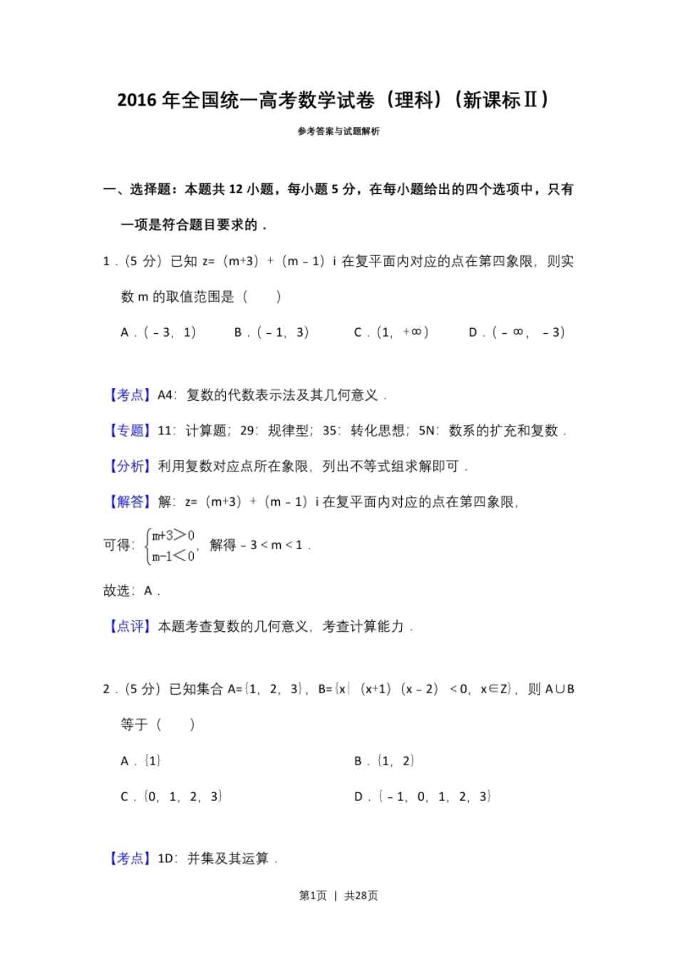 2016年高考数学试卷（理）（新课标Ⅱ）（解析卷）.pdf_第1页