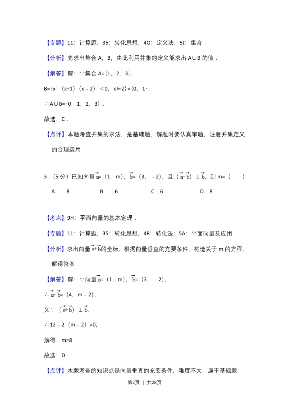 2016年高考数学试卷（理）（新课标Ⅱ）（解析卷）.pdf_第2页