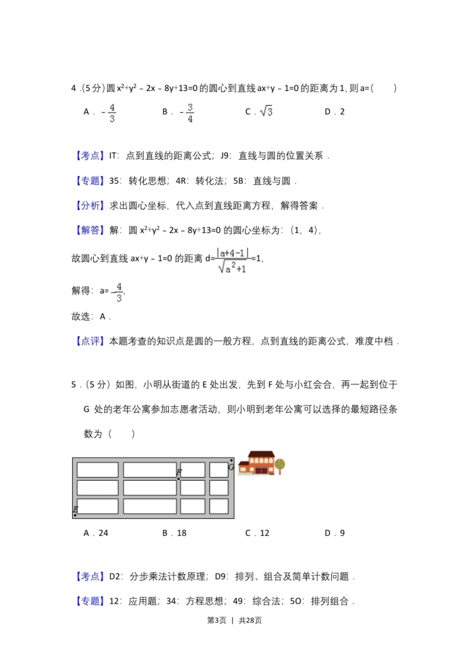 2016年高考数学试卷（理）（新课标Ⅱ）（解析卷）.pdf_第3页