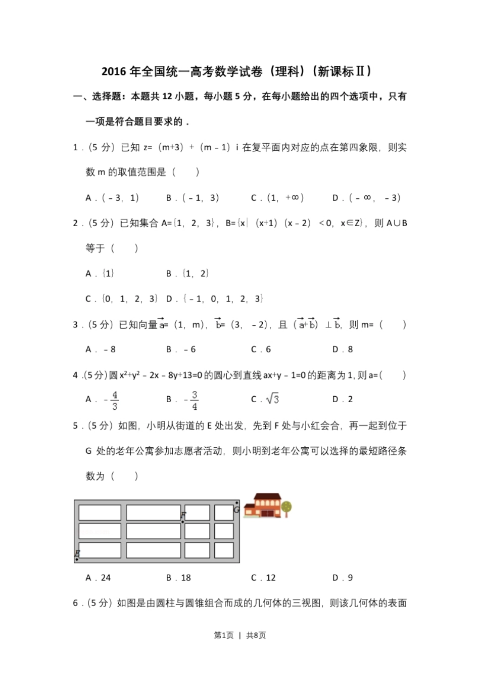 2016年高考数学试卷（理）（新课标Ⅱ）（空白卷）.pdf_第1页