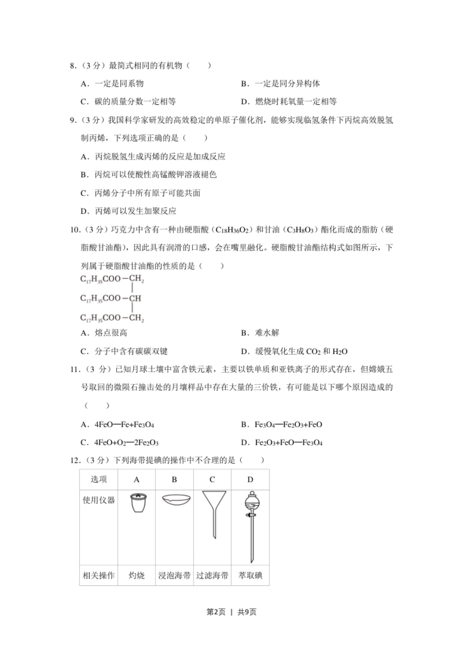 2023年高考化学试卷（上海）（空白卷）.pdf_第2页