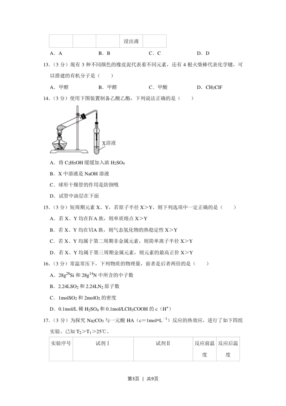 2023年高考化学试卷（上海）（空白卷）.pdf_第3页