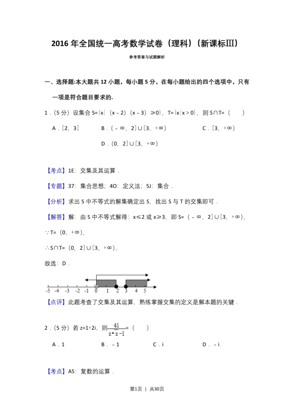 2016年高考数学试卷（理）（新课标Ⅲ）（解析卷）.pdf_第1页