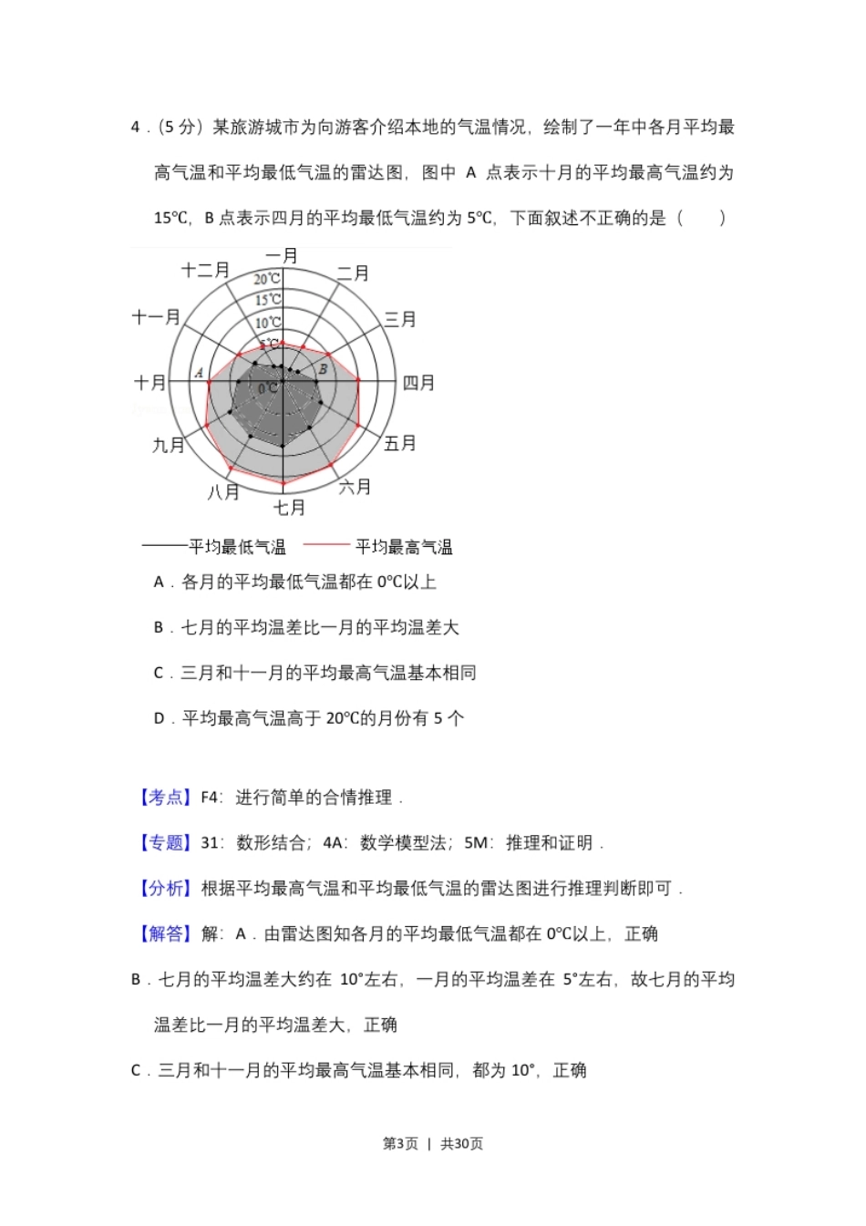 2016年高考数学试卷（理）（新课标Ⅲ）（解析卷）.pdf_第3页