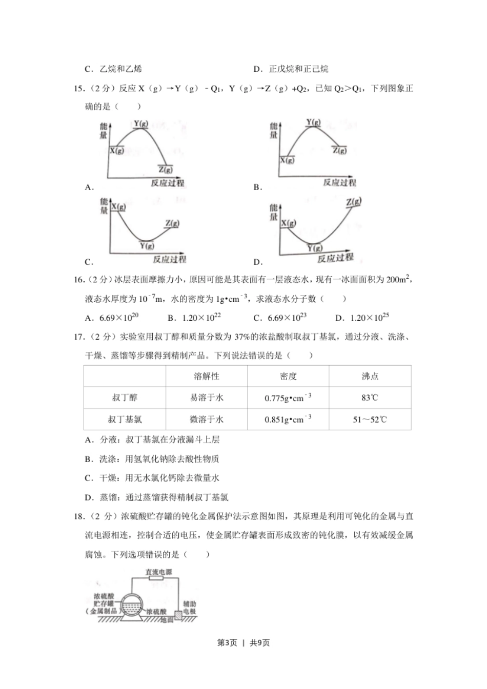 2022年高考化学试卷（上海）（空白卷）.pdf_第3页