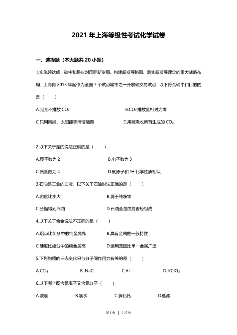 2021年高考化学试卷（上海）（空白卷）.pdf_第1页