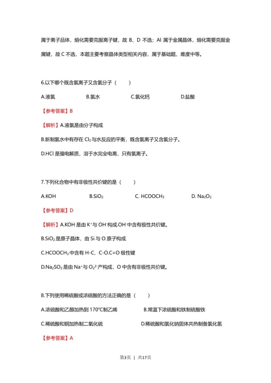 2021年高考化学试卷（上海）（解析卷）.pdf_第3页