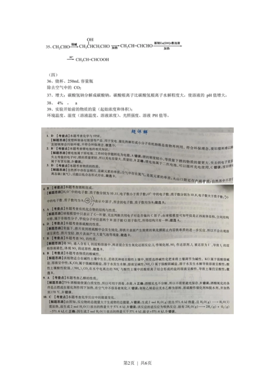 2020年高考化学试卷（上海）（解析卷）.pdf_第2页