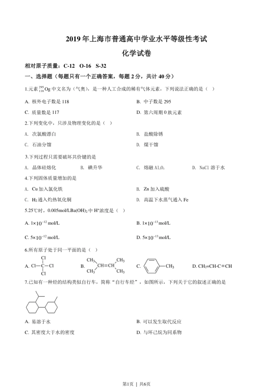 2019年高考化学试卷（上海）（空白卷）.pdf_第1页