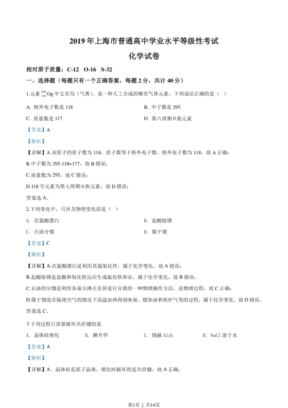 2019年高考化学试卷（上海）（解析卷）.pdf_第1页