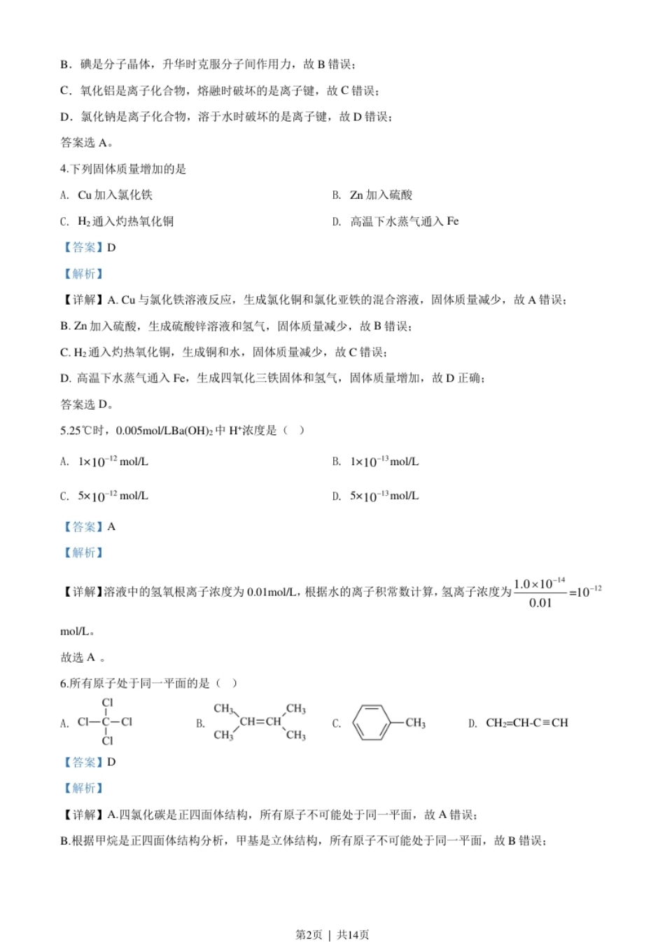 2019年高考化学试卷（上海）（解析卷）.pdf_第2页