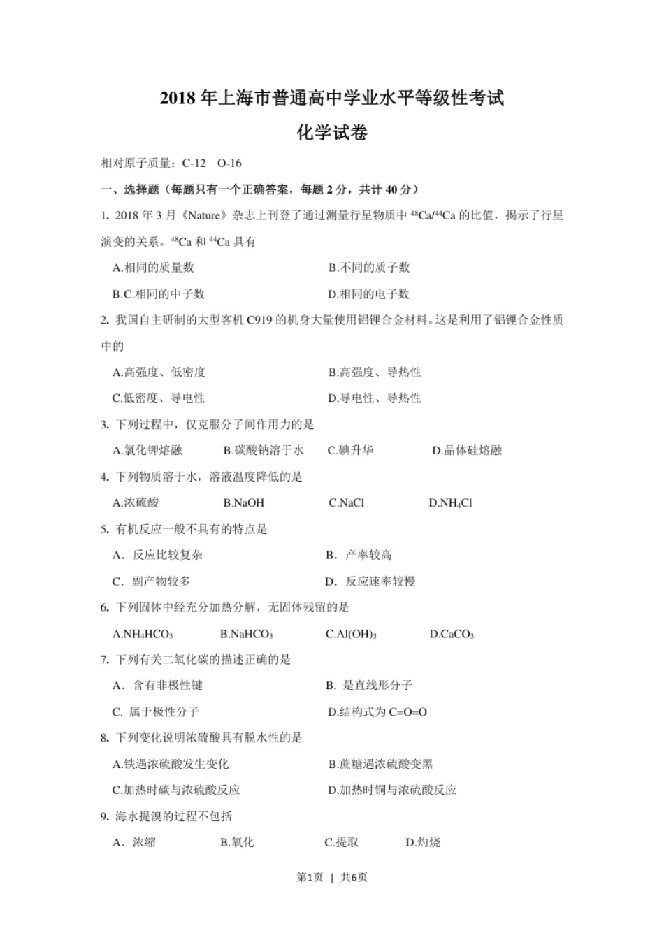 2018年高考化学试卷（上海）（空白卷）.pdf_第1页