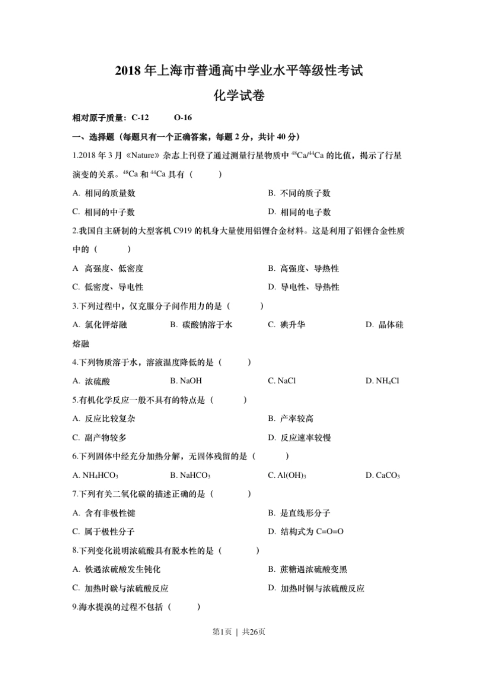 2018年高考化学试卷（上海）（解析卷）.pdf_第1页