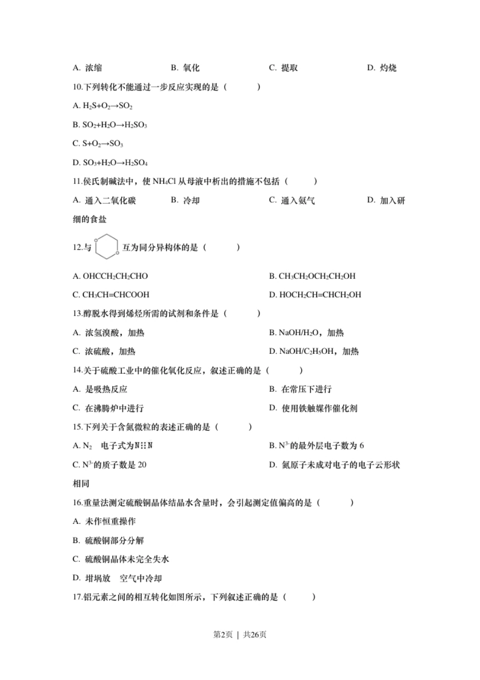 2018年高考化学试卷（上海）（解析卷）.pdf_第2页