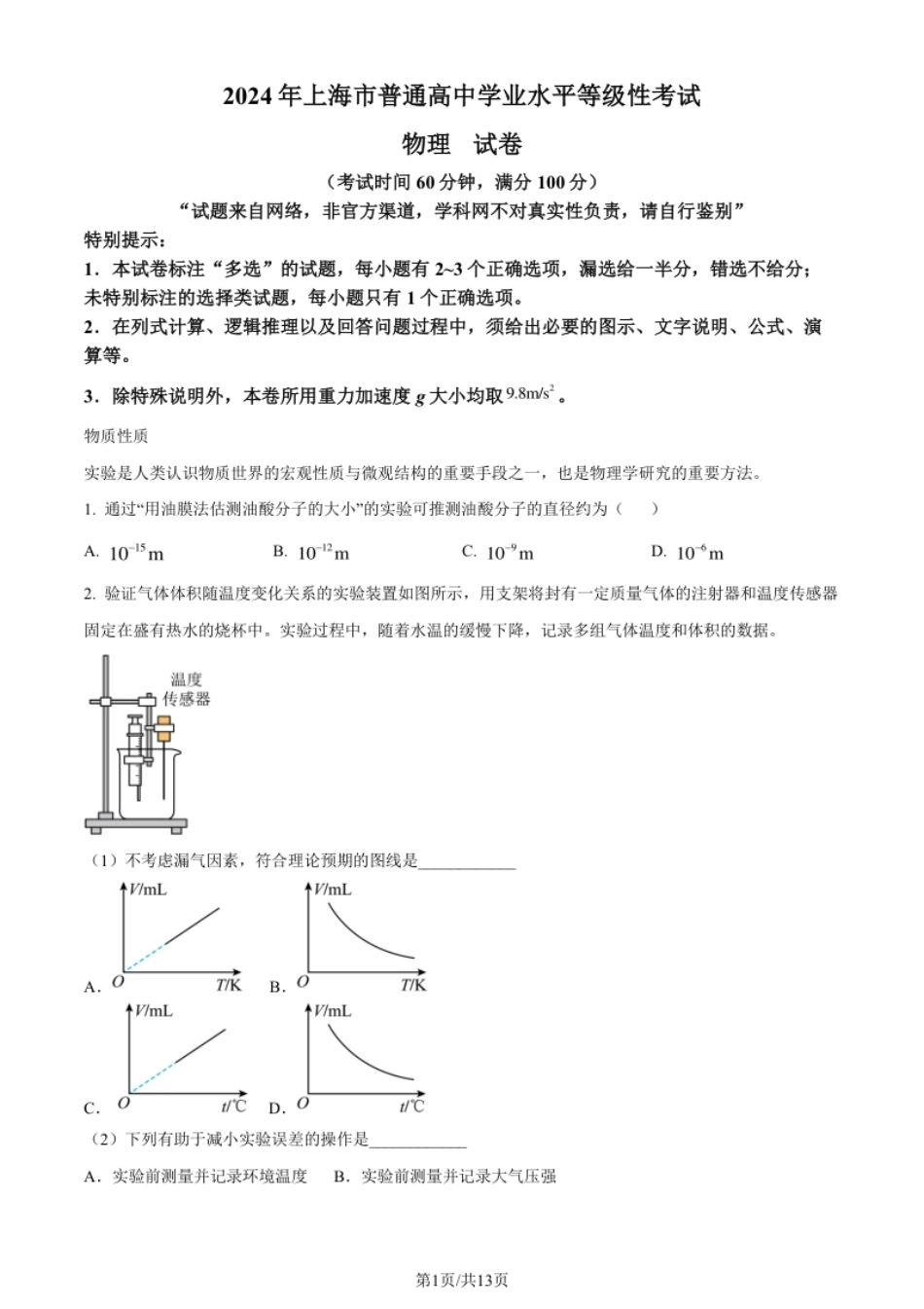 2024年高考物理试卷（上海）（回忆版）（解析卷）.pdf_第1页