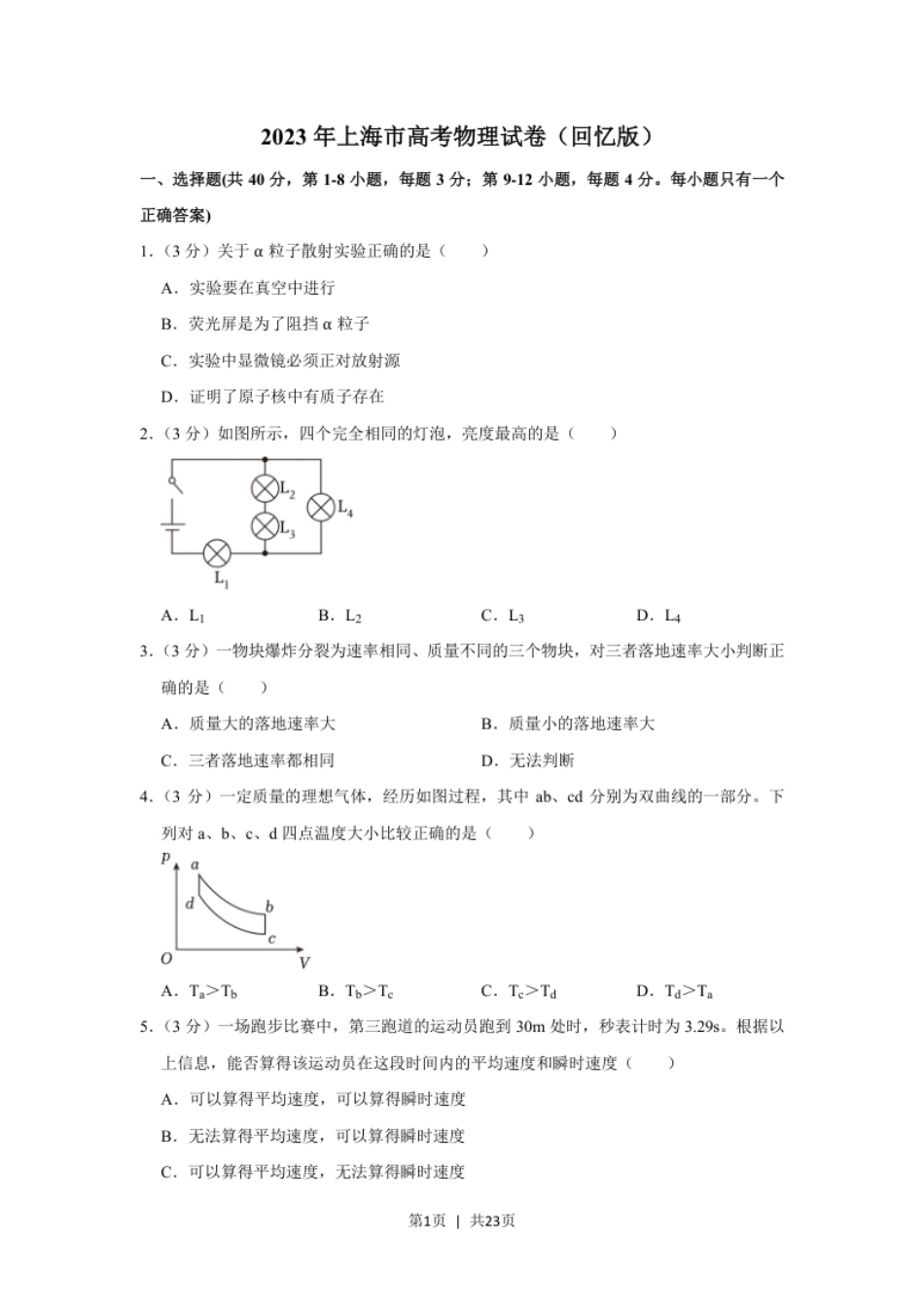 2023年高考物理试卷（上海）（解析卷）.pdf_第1页