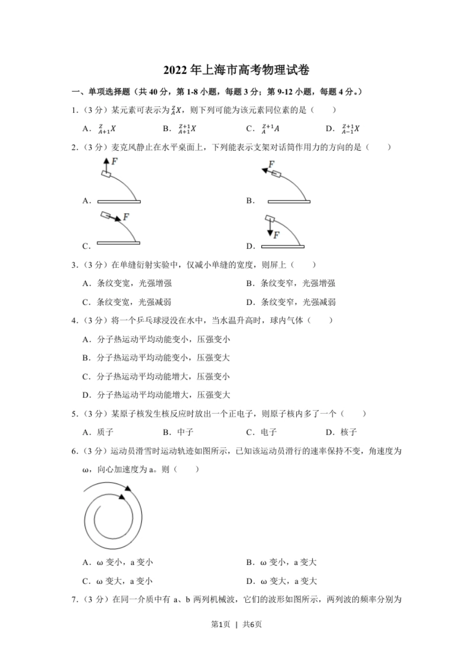 2022年高考物理试卷（上海）（空白卷）.pdf_第1页