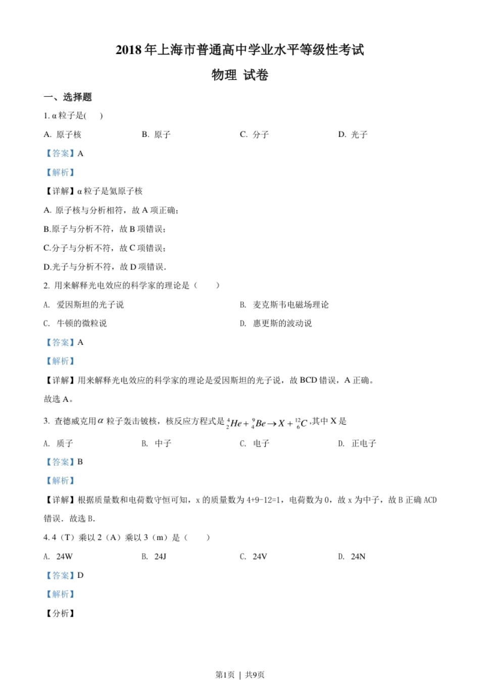 2018年高考物理试卷（上海）（解析卷）.pdf_第1页