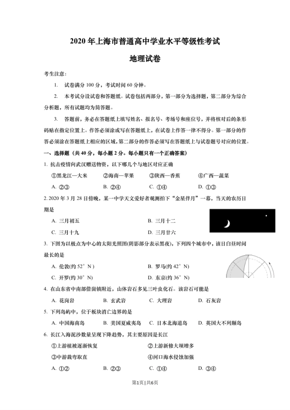 2020年高考地理试题（上海）（空白卷）.pdf_第1页