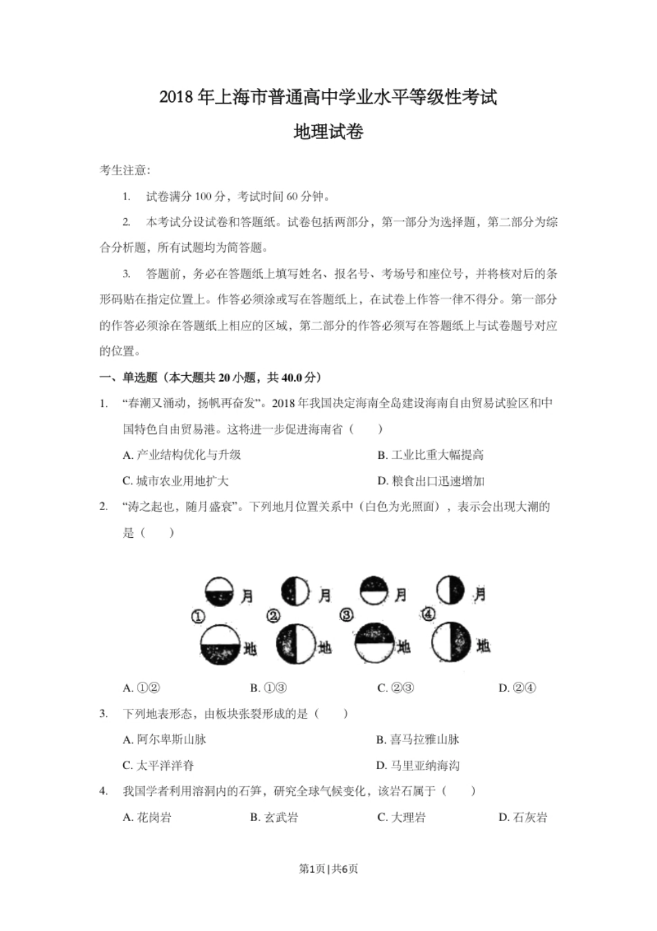 2018年高考地理试题（上海）（空白卷）.pdf_第1页