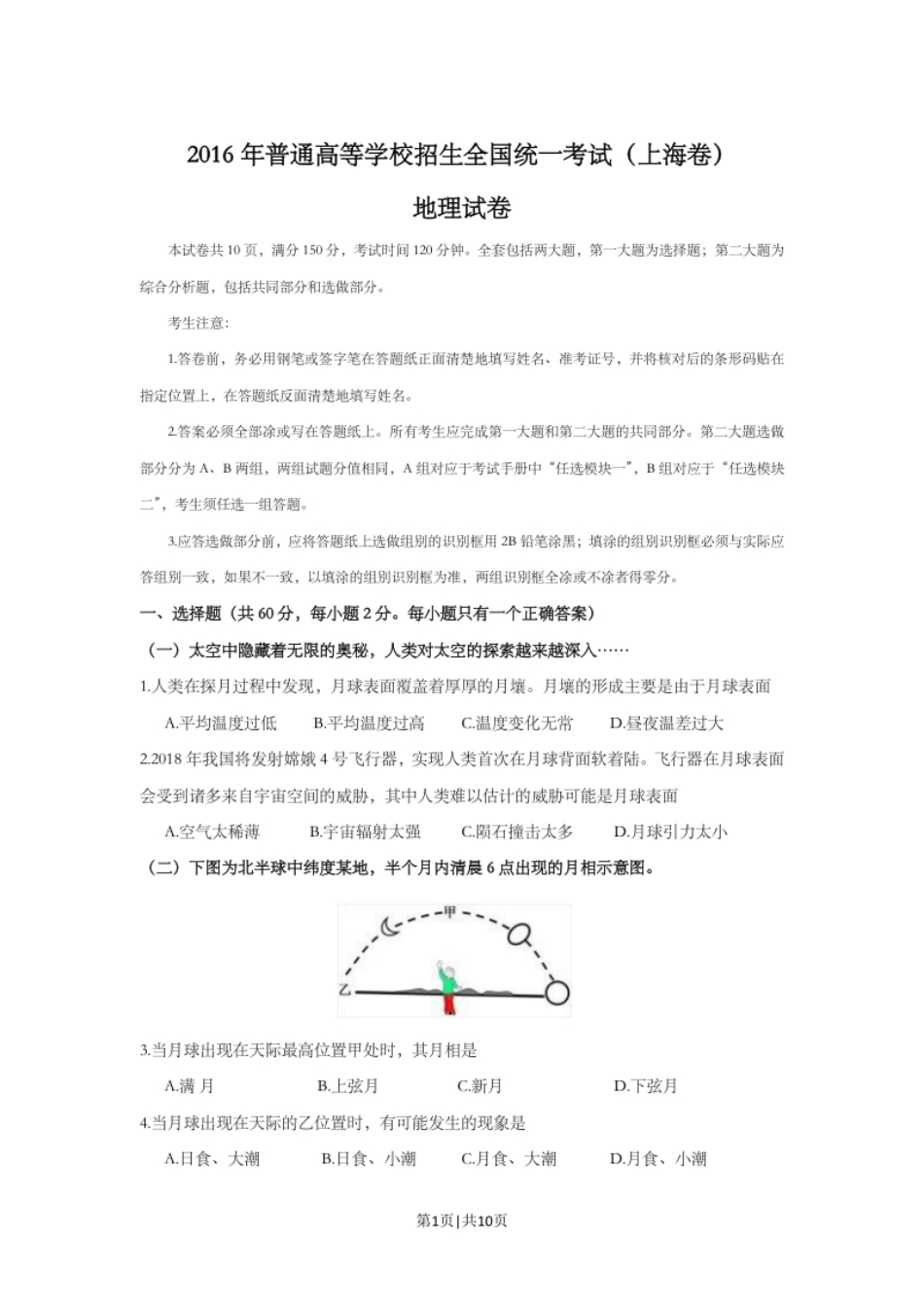 2016年高考地理试题（上海）（空白卷）.pdf_第1页