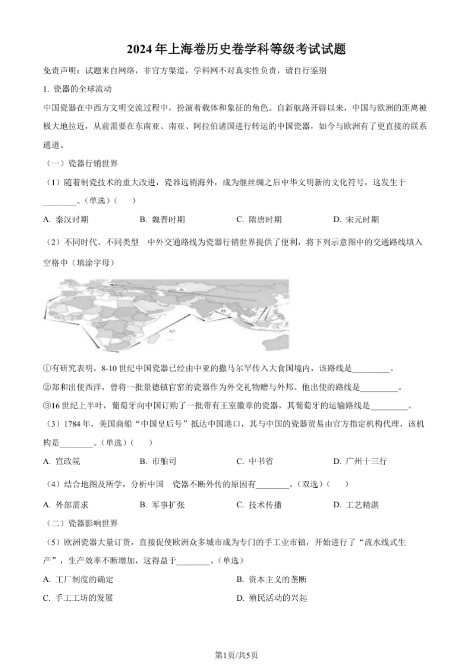 2024年高考历史试卷（上海）（回忆版）（空白卷）.pdf_第1页