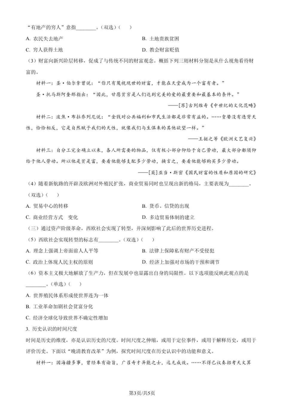 2024年高考历史试卷（上海）（回忆版）（空白卷）.pdf_第3页